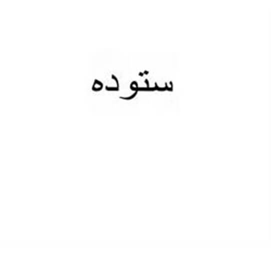 ستوده
