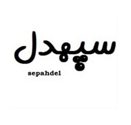 سپهدل Sepahdel