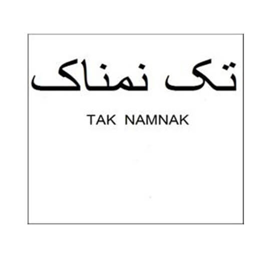 تک نمناک TAK NAMNAK