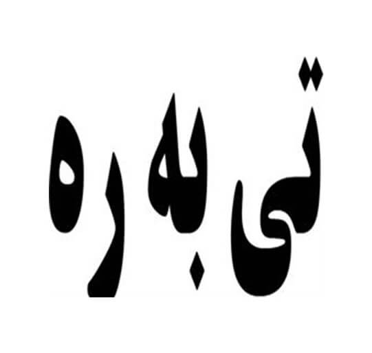 تی به ره