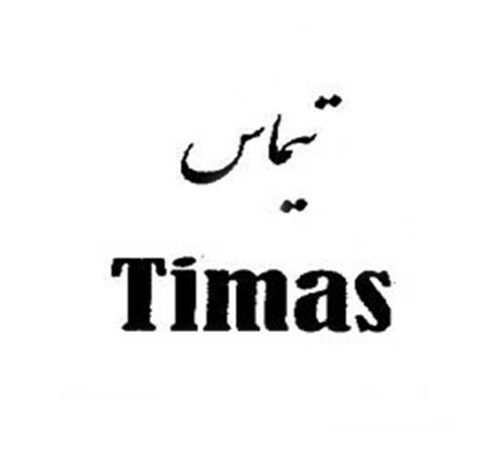 فروش برند آماده تیماس