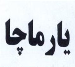 فروش برند آماده یارماچا